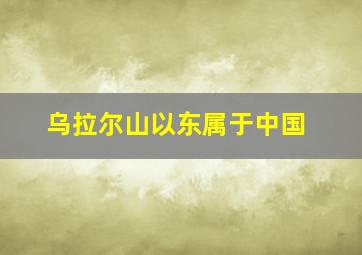 乌拉尔山以东属于中国