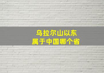 乌拉尔山以东属于中国哪个省