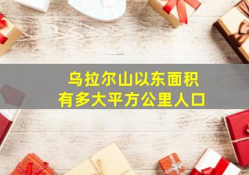 乌拉尔山以东面积有多大平方公里人口