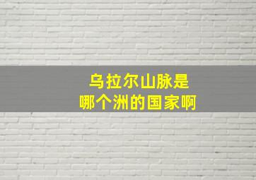 乌拉尔山脉是哪个洲的国家啊