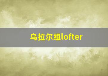 乌拉尔组lofter