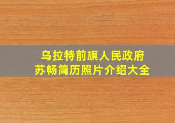 乌拉特前旗人民政府苏畅简历照片介绍大全