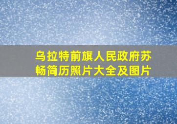 乌拉特前旗人民政府苏畅简历照片大全及图片