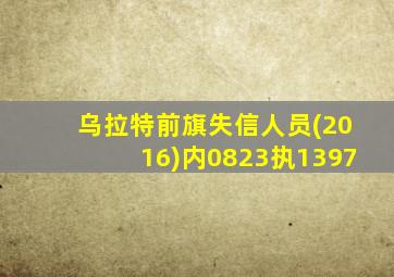 乌拉特前旗失信人员(2016)内0823执1397