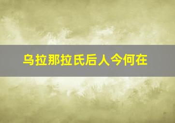 乌拉那拉氏后人今何在