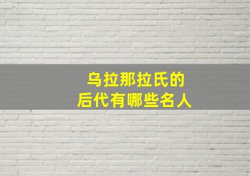 乌拉那拉氏的后代有哪些名人