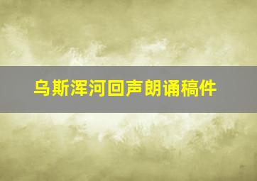 乌斯浑河回声朗诵稿件