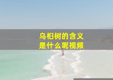 乌桕树的含义是什么呢视频