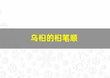 乌桕的桕笔顺