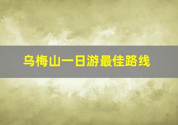 乌梅山一日游最佳路线