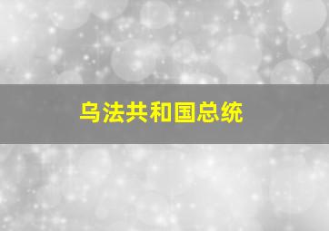 乌法共和国总统