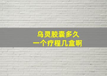 乌灵胶囊多久一个疗程几盒啊