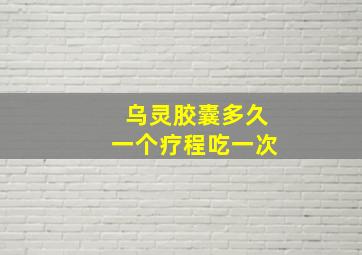 乌灵胶囊多久一个疗程吃一次