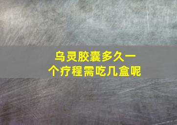 乌灵胶囊多久一个疗程需吃几盒呢