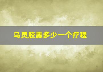 乌灵胶囊多少一个疗程