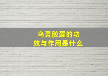 乌灵胶囊的功效与作用是什么