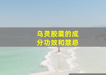 乌灵胶囊的成分功效和禁忌