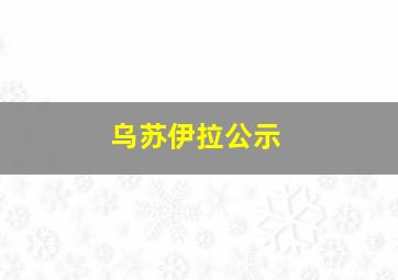 乌苏伊拉公示