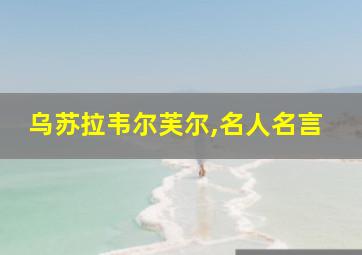 乌苏拉韦尔芙尔,名人名言