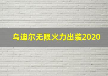 乌迪尔无限火力出装2020