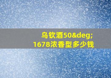 乌钦酒50°1678浓香型多少钱