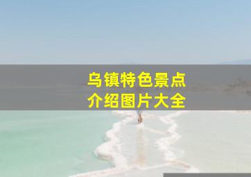 乌镇特色景点介绍图片大全