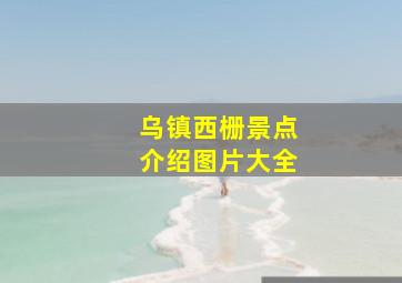 乌镇西栅景点介绍图片大全