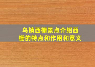 乌镇西栅景点介绍西栅的特点和作用和意义