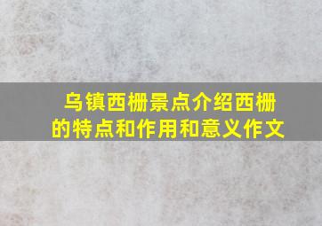 乌镇西栅景点介绍西栅的特点和作用和意义作文