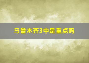 乌鲁木齐3中是重点吗