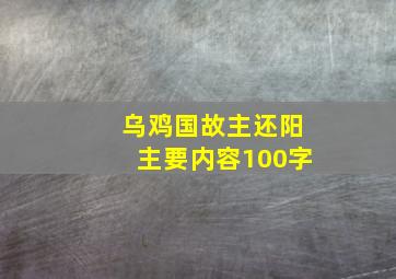 乌鸡国故主还阳主要内容100字