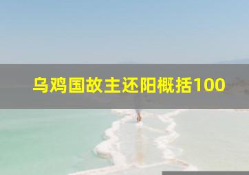 乌鸡国故主还阳概括100