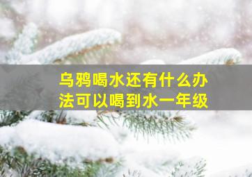 乌鸦喝水还有什么办法可以喝到水一年级