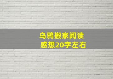 乌鸦搬家阅读感想20字左右