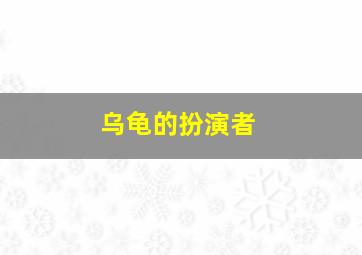 乌龟的扮演者