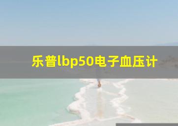 乐普lbp50电子血压计