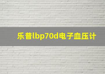 乐普lbp70d电子血压计