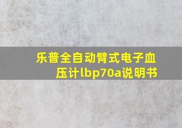 乐普全自动臂式电子血压计lbp70a说明书