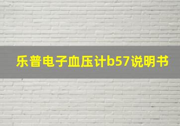 乐普电子血压计b57说明书