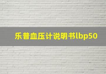 乐普血压计说明书lbp50