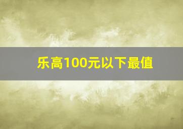 乐高100元以下最值