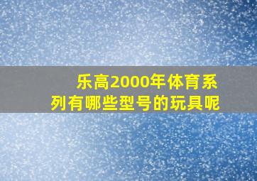 乐高2000年体育系列有哪些型号的玩具呢