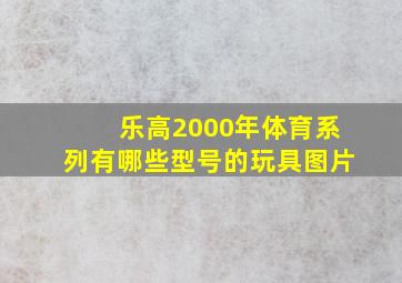 乐高2000年体育系列有哪些型号的玩具图片