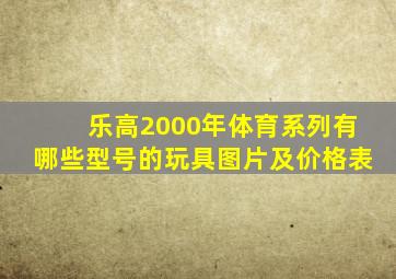 乐高2000年体育系列有哪些型号的玩具图片及价格表