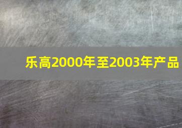 乐高2000年至2003年产品