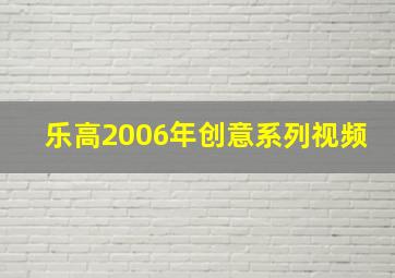 乐高2006年创意系列视频