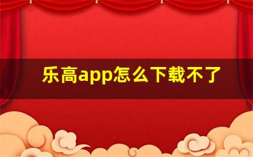 乐高app怎么下载不了