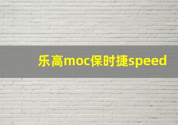 乐高moc保时捷speed