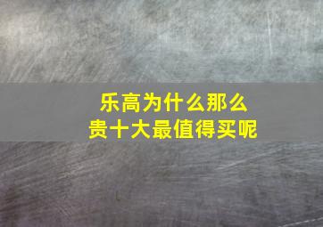 乐高为什么那么贵十大最值得买呢