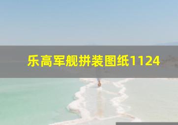 乐高军舰拼装图纸1124